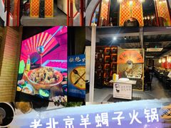 -京韵胡同·酱香羊蝎子火锅涮肉(长寿路店)