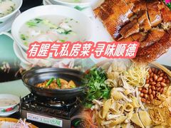-有腥气私房菜·寻味顺德