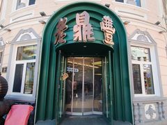 -老鼎丰(靖宇街总店)