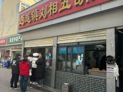 -逍遥镇刘相五胡辣汤豆沫馆(康复中街店)