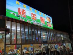 -内蒙古海拉尔烤羊腿·烤全羊·烧烤