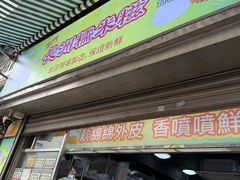 -澳门长洲糯米糍(柯打苏沙街店)