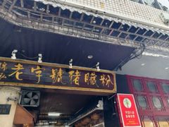 -锦泓老字号猪脏粉(东联大厦店)
