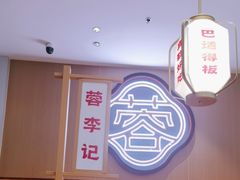 -蓉李记成都名小吃(太原龙湖万达店)