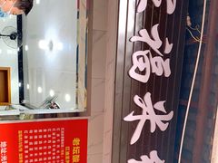 -全家福米线
