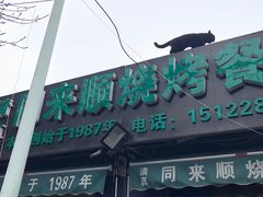 -同来顺烧烤餐厅(哈尔滨道店)