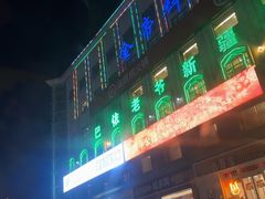 -巴依老爷新疆美食(马驹桥店)