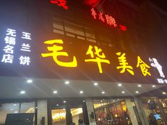 门面-毛华美食(清扬路店)