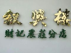 -叙兴楼(礼东财记农庄分店)