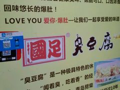 -国足臭豆腐(明瓦廊店)