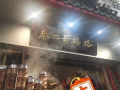 门面-秦二哥格格(高笋塘店)