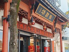 -红泥美食坊(良安路店)