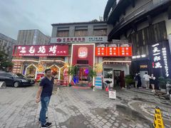 -三毛烧烤·南昌大排档(山姆店)