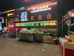 -胖老汉椒麻鸡清真新疆菜(西御街店)