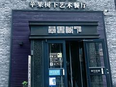 -苹果树下艺术餐厅(通州店)