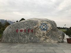 -秦始皇帝陵博物院-丽山园