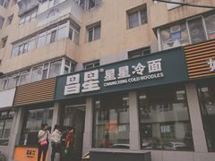 -昌星·星星冷面麻辣烫(百货大楼店)