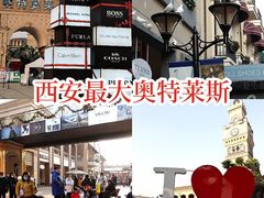 -王府井奥莱临潼小镇(临潼店)