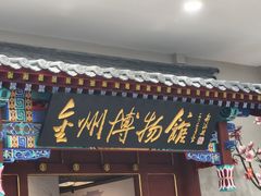 -大连金州博物馆