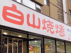 -白山烧烤(文安路万豪店)