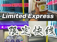 -LIMITED EXPRESS 限定快线