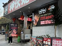 -神伙烧烤(南坪总店)