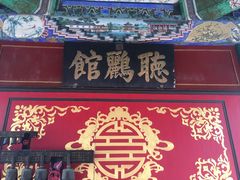 门面-听鹂馆饭庄(颐和园店)