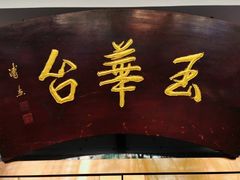 -玉华台饭庄(裕中西里小区店)