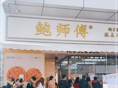 门面-鲍师傅糕点(台东步行街店)