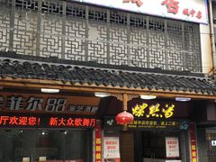 门面-西新饭店(城中店)