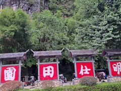 -明仕田园