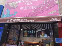 门面-本宫的茶(济南山师店)