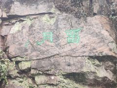 -无锡梅园公园