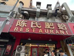 -陈氏肥蛤(小纬六路总店)