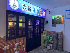 门面-大成海鲜烧烤·海鲜粥(长寿路店)