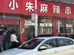 -小朱麻辣串(益民街店)