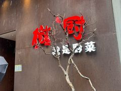 -树厨地道黔菜(凯里韶山南路店)