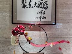 -九华山聚龙大酒店