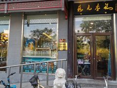 门面-清真·鸦儿李记·涮肉(和平里店)
