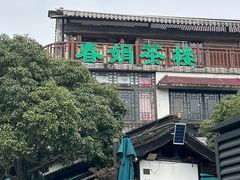 -春娟茶楼·地道农家菜(梅家坞店)