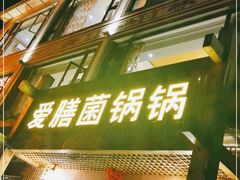 -爱膳菌锅锅(阳南店)