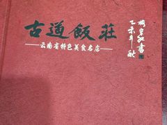 -古道饭庄