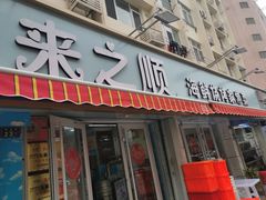 -来之顺海鲜菜馆·青岛菜(栈桥店)