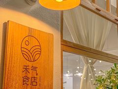-禾气食店