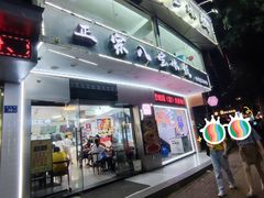 门面-正宗八宝冰饭·非遗冰饭·烧烤(奎桥店)
