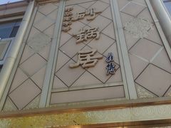 -砂锅居(西四店)