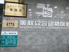 -美联众合动物医院(·中兽医·疑难杂症·严家桥分院)