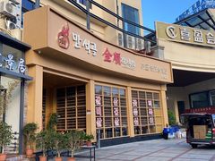 门面-金顺碳烤肉(番禺傍江地铁站店)