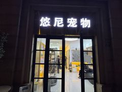 -悠尼宠物·独立低压伊珊娜洗护·美容·寄养(兰谷路店)