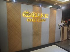 -傣妹火锅(南京东路一店)